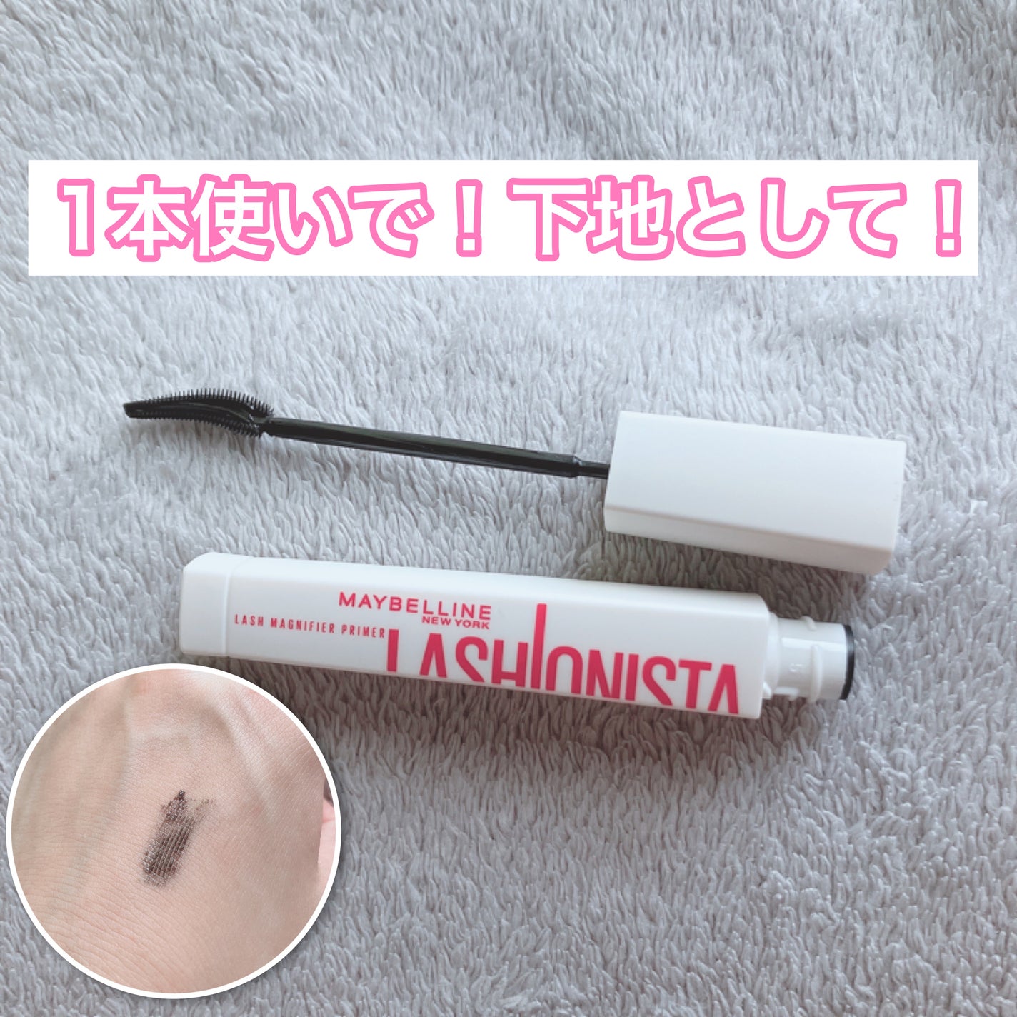 ラッシュニスタ プライマー/MAYBELLINE NEW YORK/マスカラ下地を使ったクチコミ(1枚目)