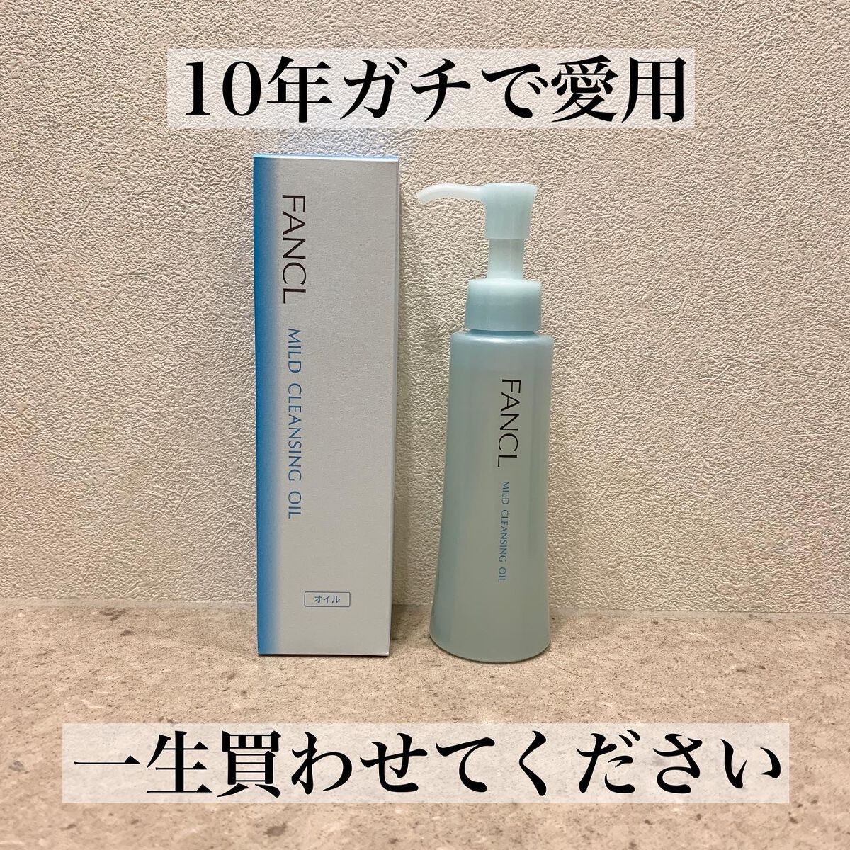 マイルドクレンジング オイル/ファンケル/オイルクレンジングを使ったクチコミ(1枚目)