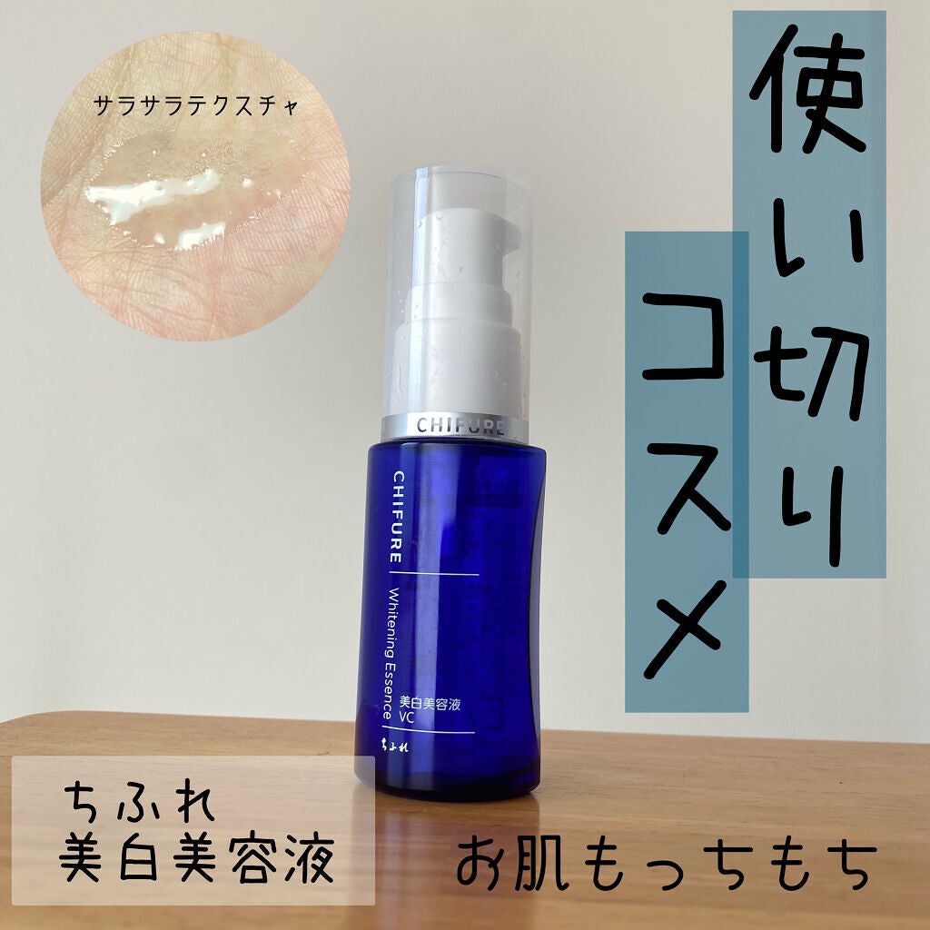 美白美容液 VC/ちふれ/美容液を使ったクチコミ(1枚目)