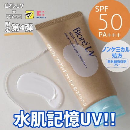 ビオレUV アクアリッチ ウォータリーホールドクリーム(水肌記憶UV)/ビオレ/日焼け止めクリームを使ったクチコミ(1枚目)