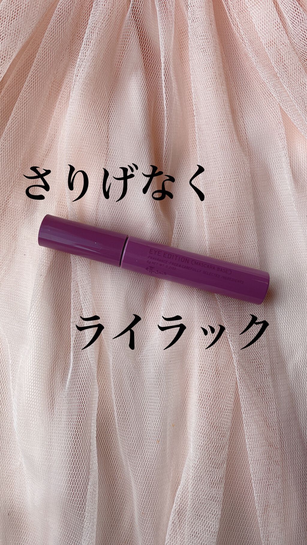 エテュセ アイエディション(マスカラベース)LE/ettusais/マスカラ下地を使ったクチコミ(1枚目)