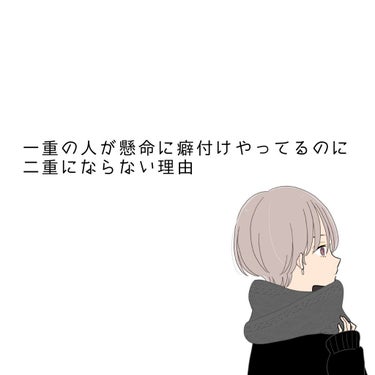 なな㌨❔ on LIPS 「一重の人が懸命に癖付けやってるのに永久二重にならない理由どうも..」（1枚目）