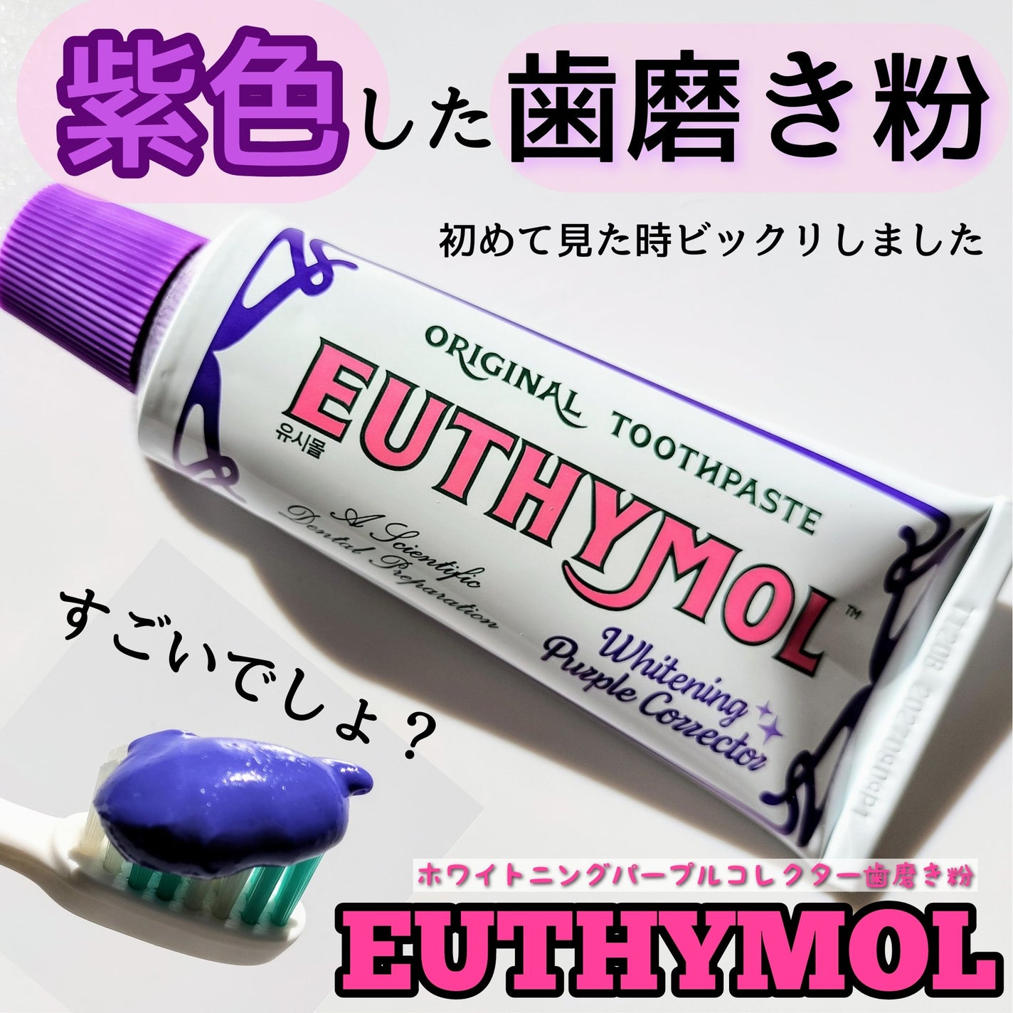ホワイトパープル歯みがき ピーチフローラルミントの香り/EUTHYMOL/歯磨き粉を使ったクチコミ(1枚目)