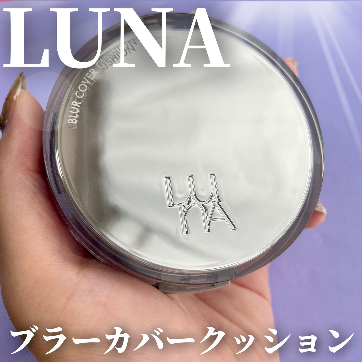 ブラーカバークッション/LUNA/クッションファンデーションを使ったクチコミ(1枚目)