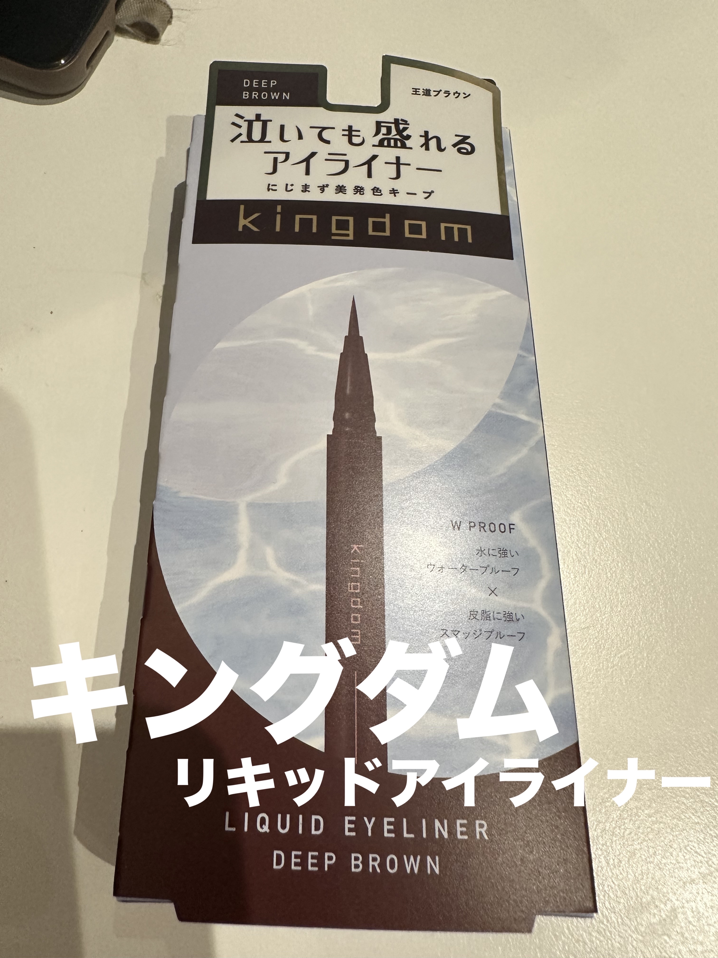 リキッドアイライナーS ディープブラウン/キングダム/リキッドアイライナーを使ったクチコミ（1枚目）