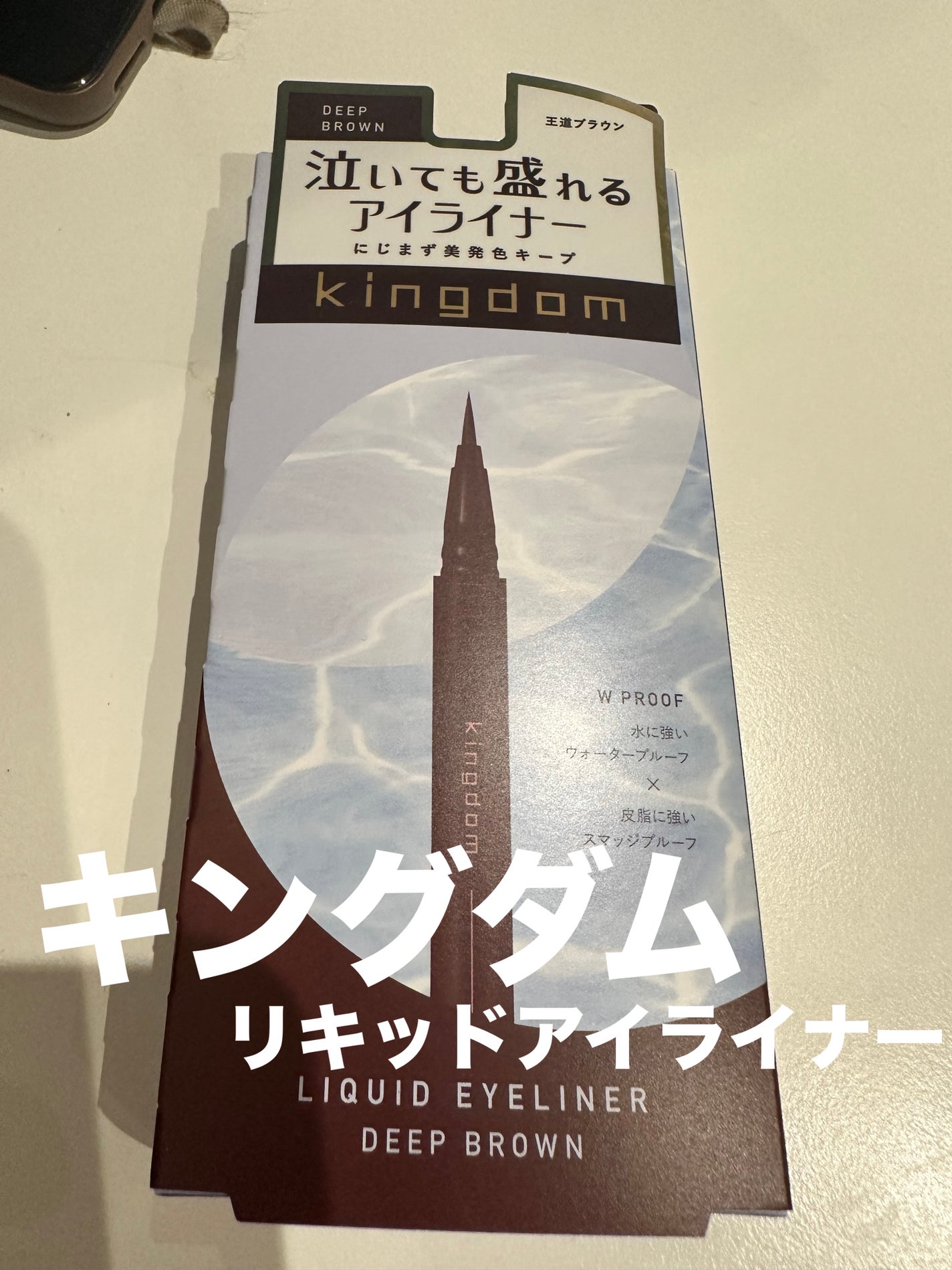 リキッドアイライナーS/キングダム/リキッドアイライナーを使ったクチコミ(1枚目)