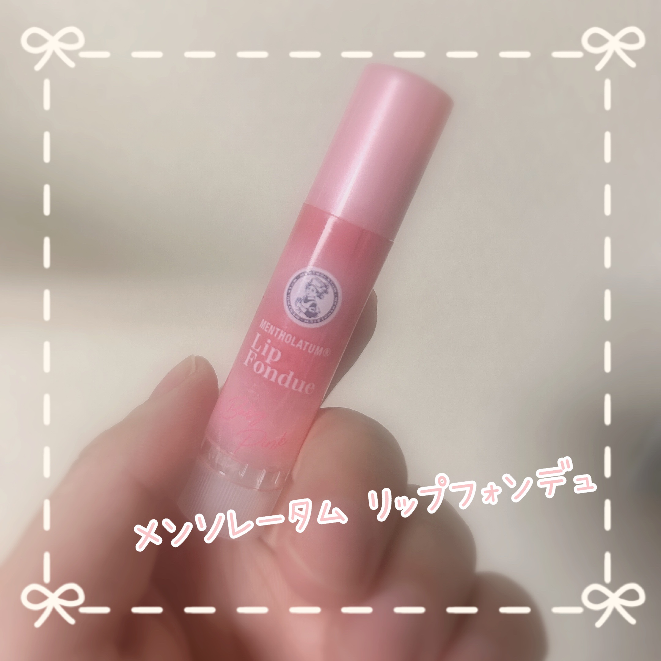 メンソレータム リップフォンデュ/メンソレータム/リッププランパーを使ったクチコミ（1枚目）