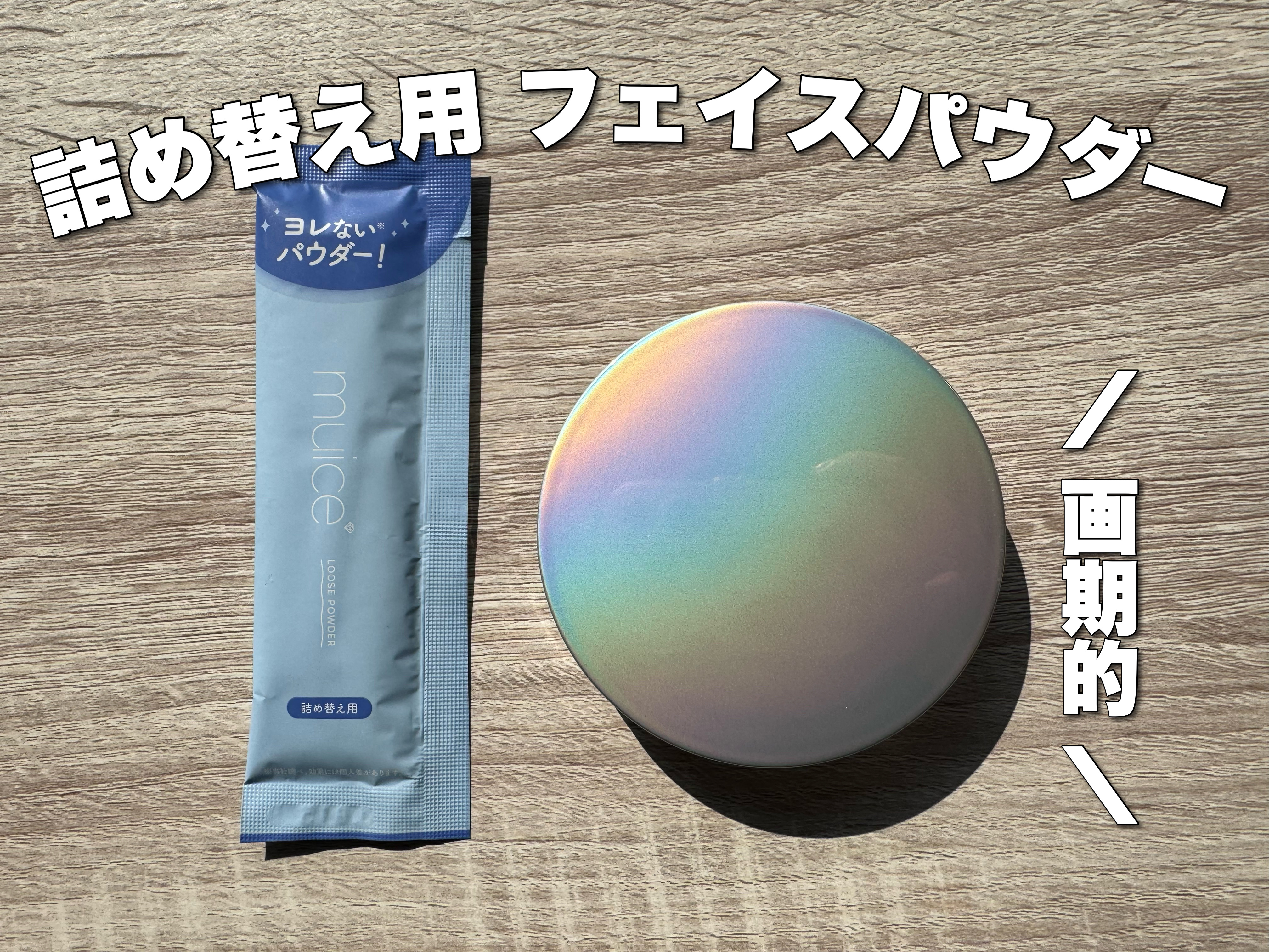ヨレンパウダー さらポアカバー 通常版 詰替 10g/muice/ルースパウダーを使ったクチコミ（1枚目）