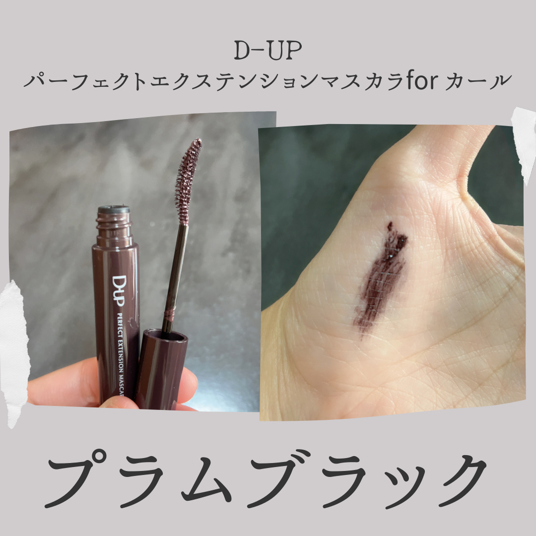 パーフェクトエクステンション マスカラ for カール プラムブラック/D-UP/マスカラを使ったクチコミ（3枚目）