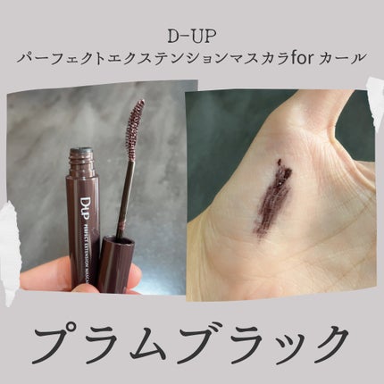 パーフェクトエクステンション マスカラ for カール/D-UP/マスカラを使ったクチコミ(3枚目)