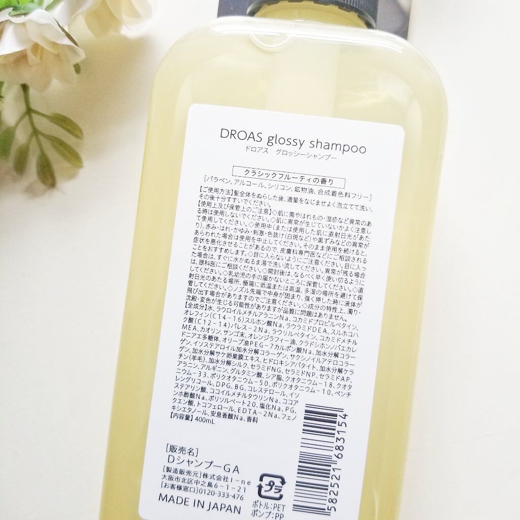 グロッシーシャンプー/DROAS/市販シャンプーを使ったクチコミ（2枚目）