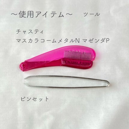 マスカラコーム メタルN(ナチュラル)/チャスティ/その他化粧小物を使ったクチコミ(4枚目)