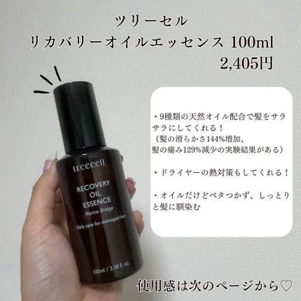 リカバリー オイルエッセンス/treecell/アウトバストリートメントを使ったクチコミ(2枚目)