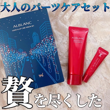 ハンド&リップ セラム セット/ALBLANC/その他キットセットを使ったクチコミ（1枚目）