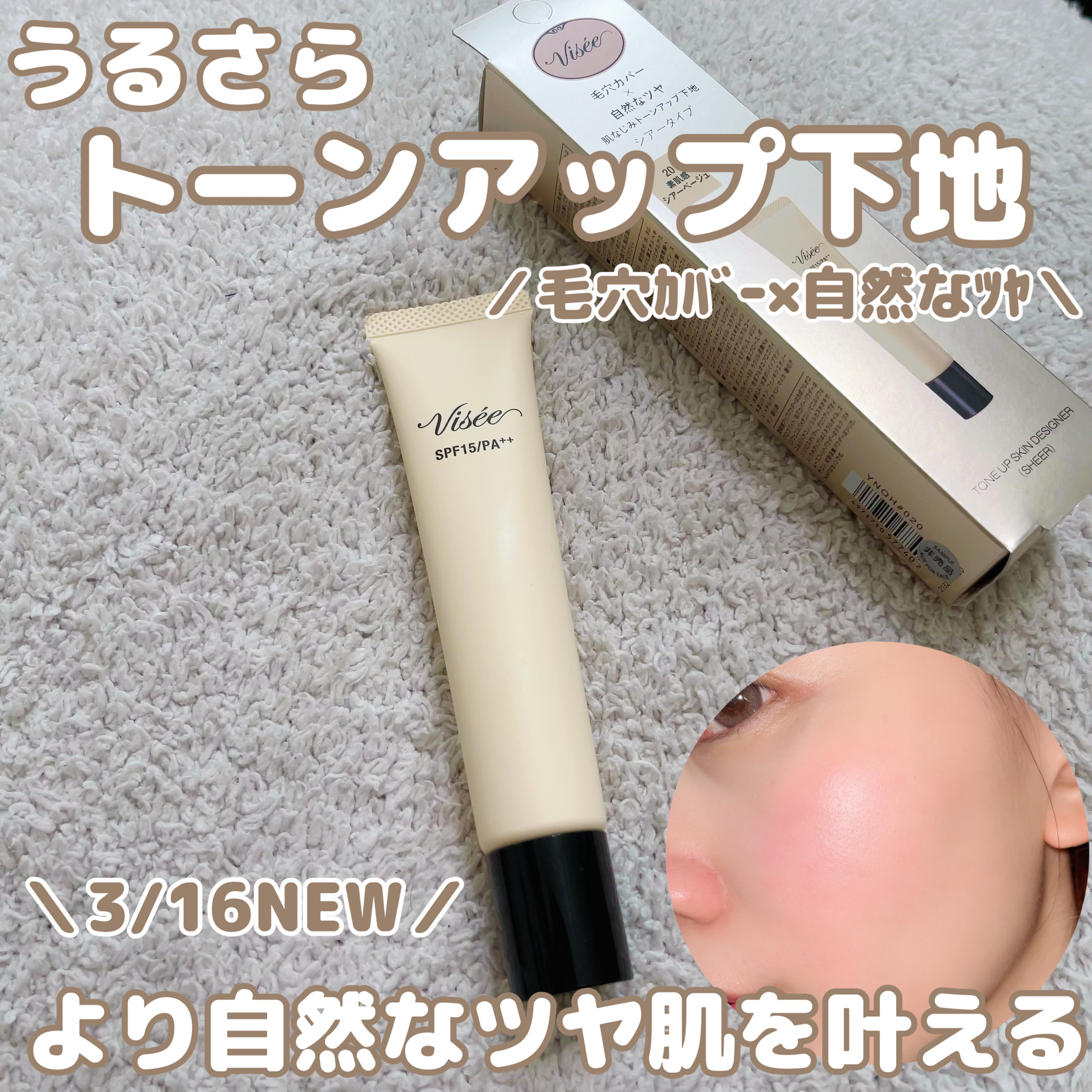 トーンアップ スキン デザイナー 20 シアーベージュ/Visée/化粧下地を使ったクチコミ（1枚目）