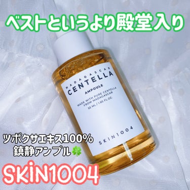 SKIN1004 センテラ アンプルのクチコミ「SKIN1004
センテラ アンプル


大好きなツボクサエキス100%の鎮静アンプル🍀
.....」（1枚目）