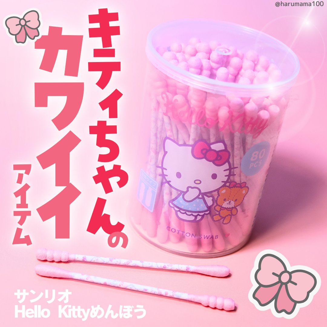 Hello Kitty めんぼう/サンリオ/その他を使ったクチコミ（1枚目）