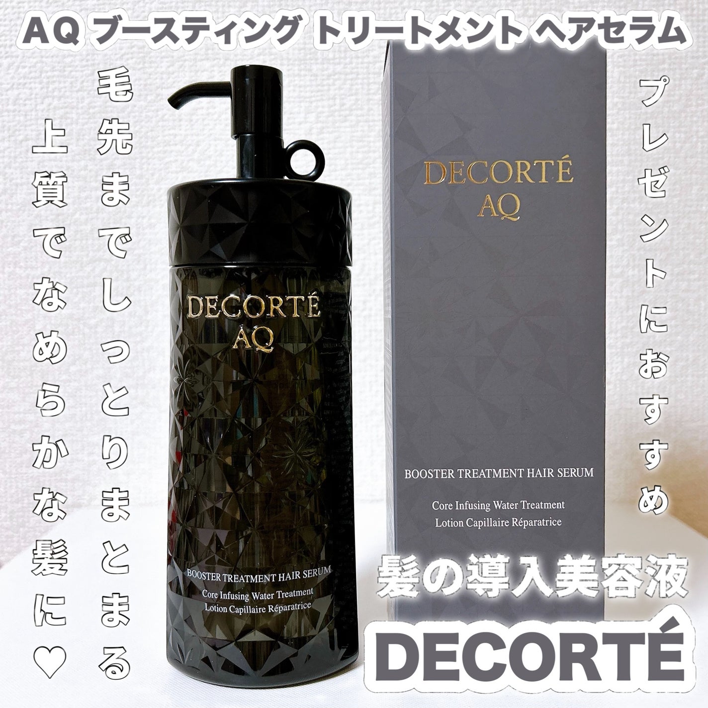 AQ ブースティング トリートメント ヘアセラム/DECORTÉ/洗い流すヘアトリートメントを使ったクチコミ(1枚目)