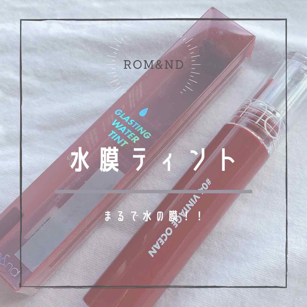 グラスティングウォーターティント/rom&nd/リップティントを使ったクチコミ(1枚目)