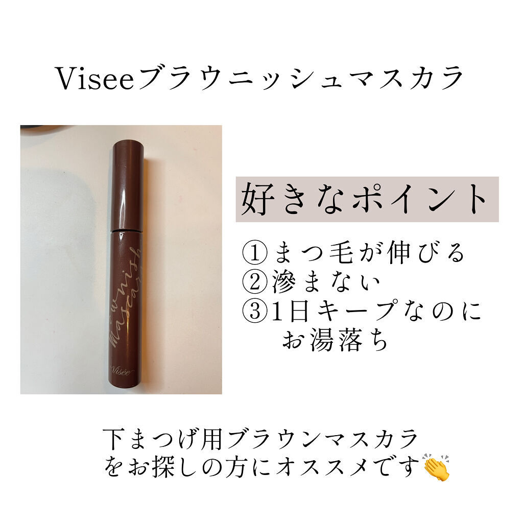 ブラウニッシュ マスカラ/Visée/マスカラを使ったクチコミ（2枚目）