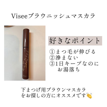 ブラウニッシュ マスカラ/Visée/マスカラを使ったクチコミ(2枚目)