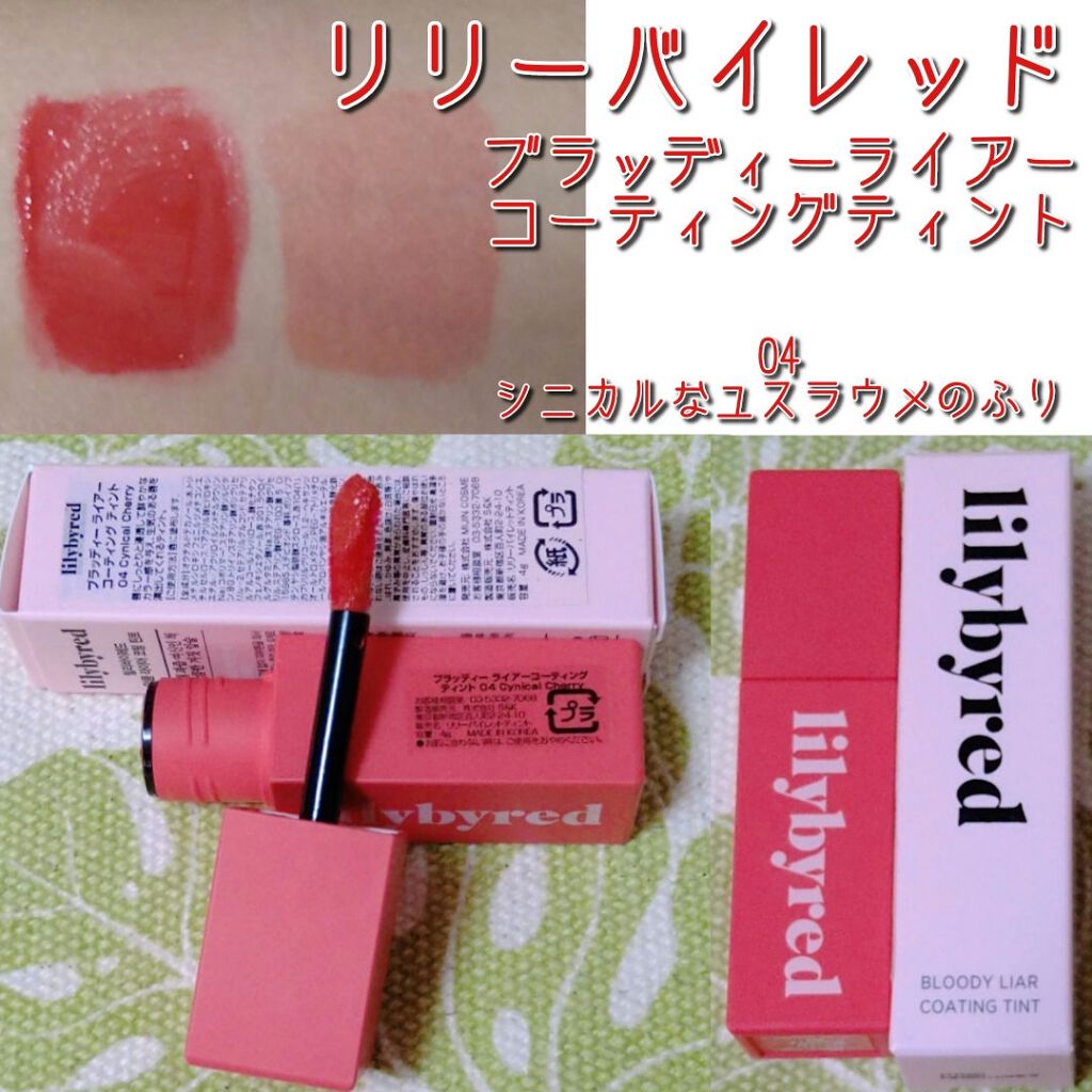 ブラッディライアー コーティングティント 04 シャイピーチ(Shy Peach)/lilybyred/リップティントを使ったクチコミ（1枚目）