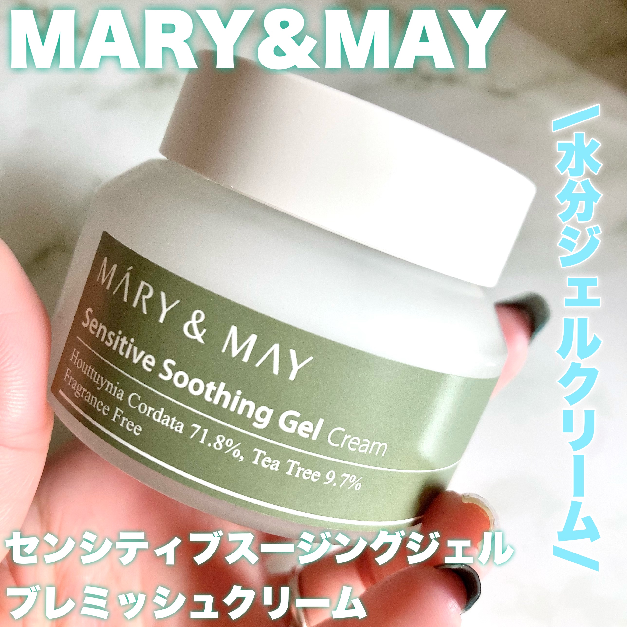 センシティブ スージングジェル/MARY&MAY/フェイスクリームを使ったクチコミ（1枚目）