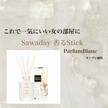 Sawaday香るStick パルファム/サワデー/ルームフレグランスを使ったクチコミ（1枚目）
