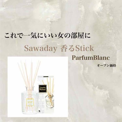 Sawaday香るStick パルファム/サワデー/ルームフレグランスを使ったクチコミ(1枚目)