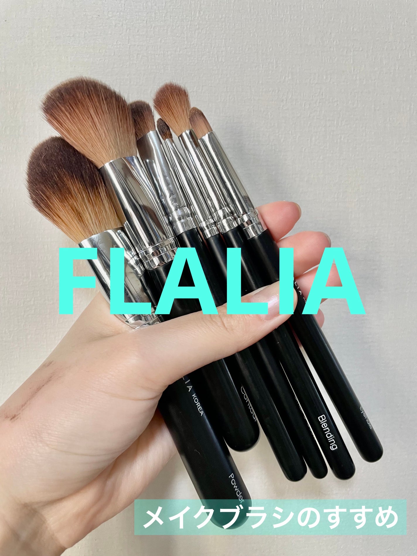 パウダーブラシ/FLALIA/メイクブラシを使ったクチコミ(1枚目)