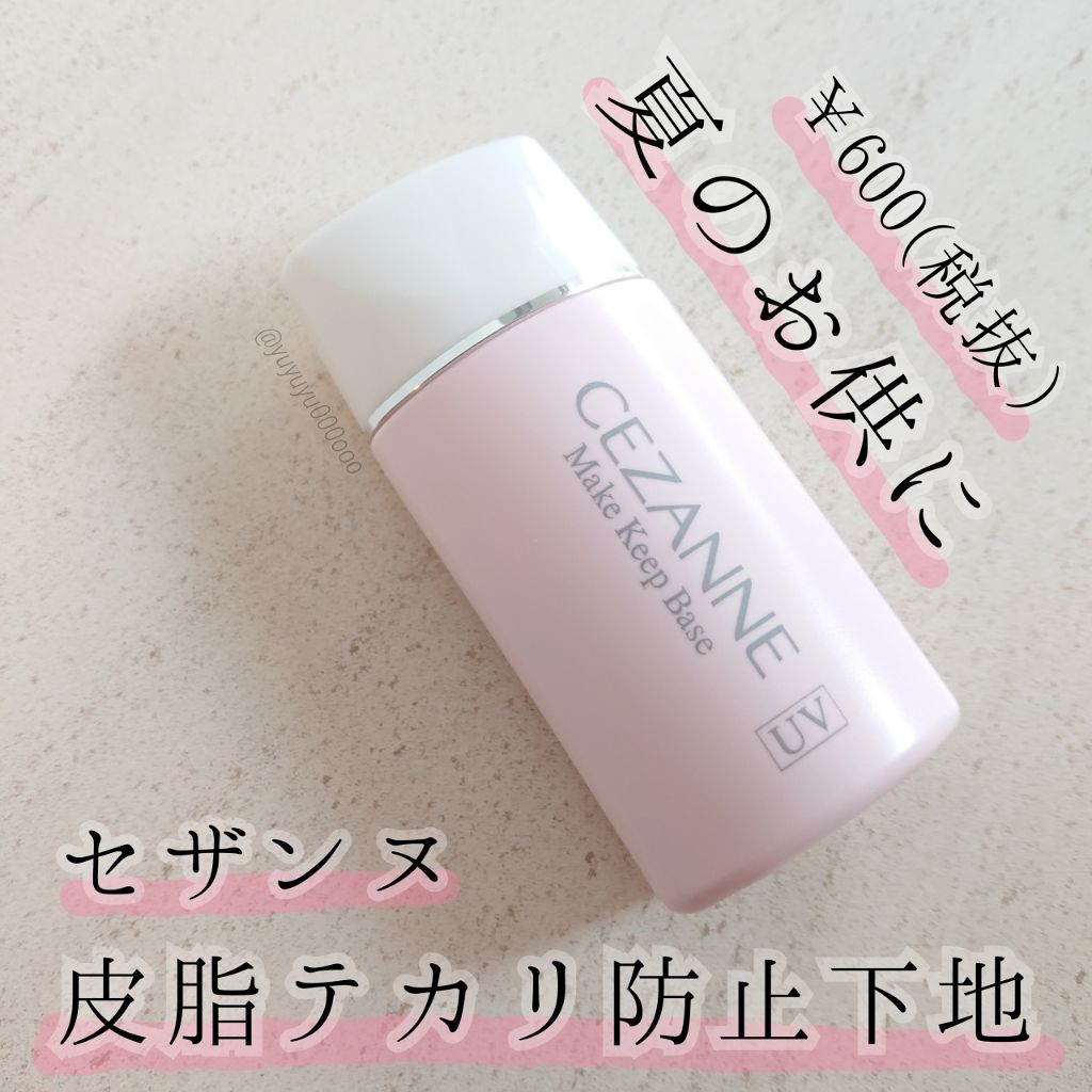 皮脂テカリ防止下地/CEZANNE/化粧下地を使ったクチコミ(1枚目)