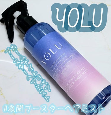 カームナイトリペアブースターヘアミスト/YOLU/プレスタイリング・寝ぐせ直しを使ったクチコミ（1枚目）