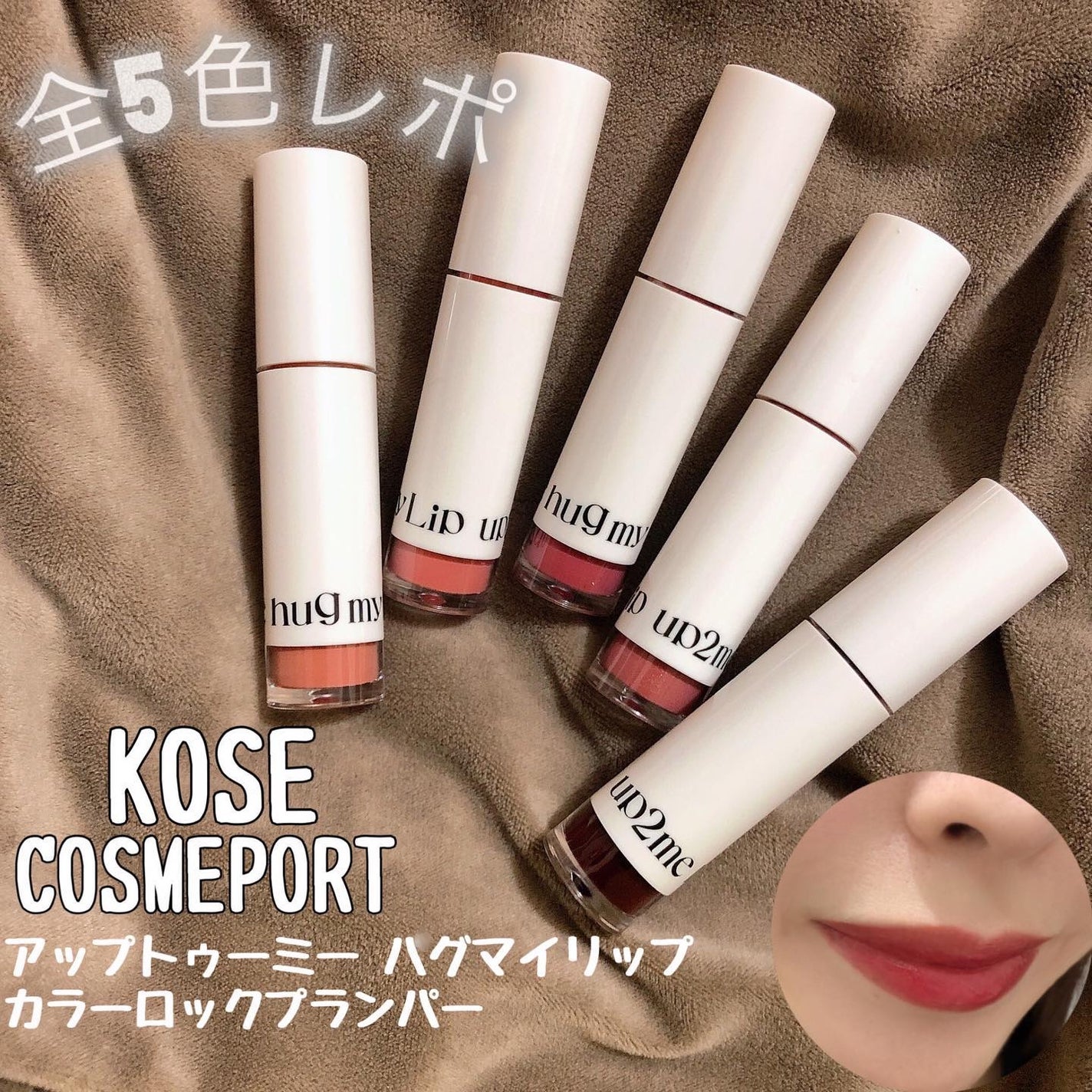 アップトゥーミー ハグマイリップ カラーロックプランパー/up2me/リッププランパーを使ったクチコミ(1枚目)