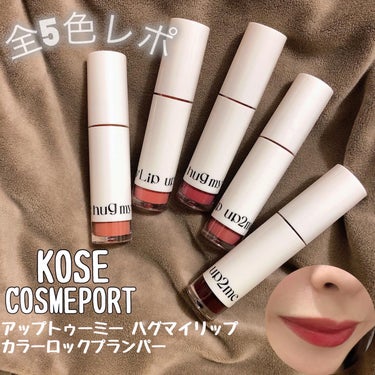 .
.
KOSE
COSMEPORT

✨アップトゥーミー ハグマイリップ✨
✨カラーロックプランパー✨

全5色スウォッチ👄

✔️001 スリーピーキス
眠たげが可愛い、ほんわかヌーディベージュ。
