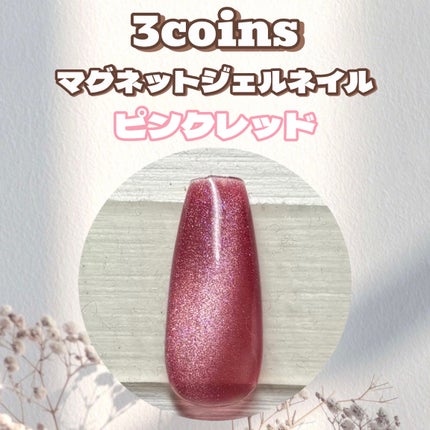 マグネットスティックネイルジェル/3COINS/ジェルネイルを使ったクチコミ(1枚目)