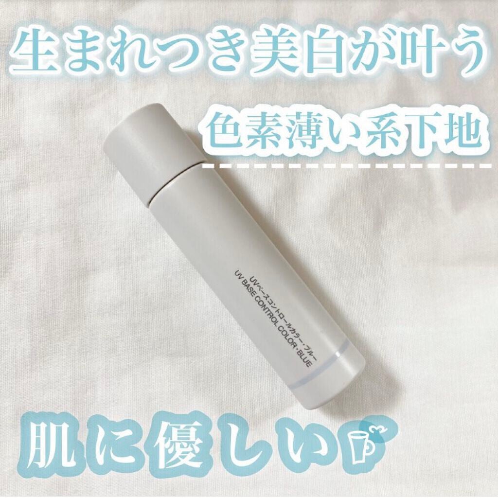 UVベースコントロールカラー/無印良品/化粧下地を使ったクチコミ(1枚目)