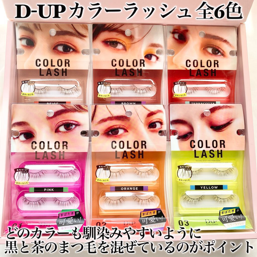 カラーラッシュ/D-UP/つけまつげを使ったクチコミ(2枚目)