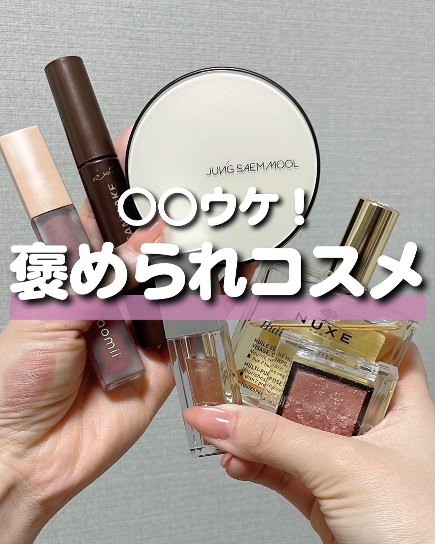 まとめ終わってから気づいたけど
男ウケがなかった😀

実際に褒められたものだけ！
みんなは誰に褒められるとうれしい〜？😌

全部おすすめなので参考にしてね✔︎

楽天ROOMのコレクション
「褒められたもの」にもまとめてる！

#おすす