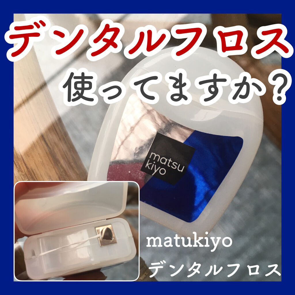 デンタルフロス/matsukiyo/デンタルフロス・歯間ブラシを使ったクチコミ（1枚目）