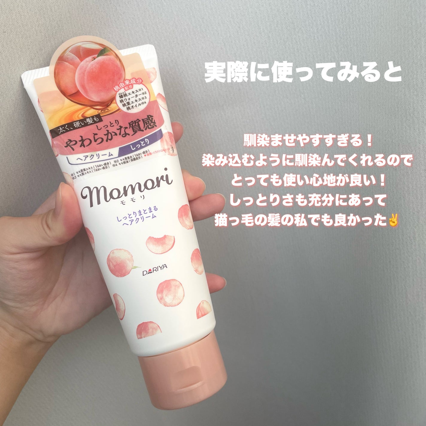 しっとりまとまるヘアクリーム /モモリ/ヘアミルクを使ったクチコミ(5枚目)