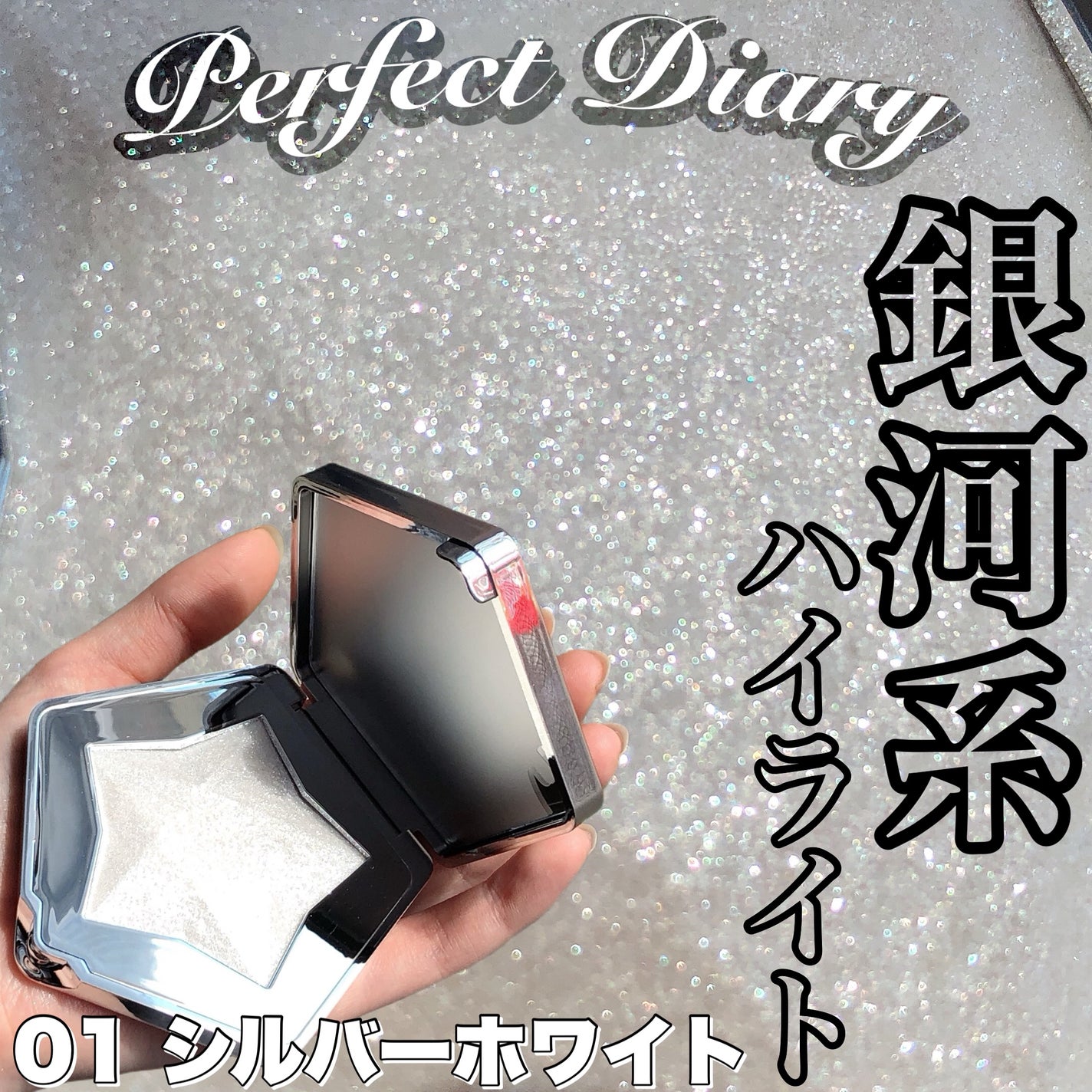スターダストダイヤモンドハイライトパウダー/PERFECT DIARY/パウダーハイライトを使ったクチコミ(1枚目)