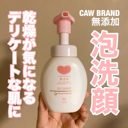 泡の洗顔料/カウブランド無添加/泡洗顔を使ったクチコミ(1枚目)