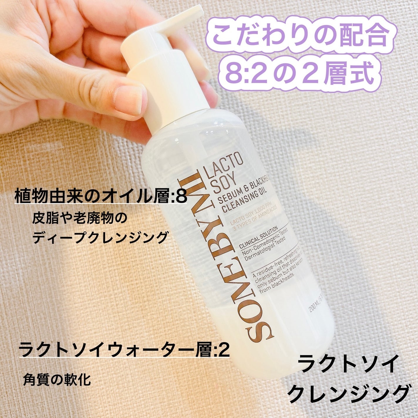 ラクトソイセバム&ブラックヘッドクレンジングオイル/SOME BY MI/オイルクレンジングを使ったクチコミ(2枚目)