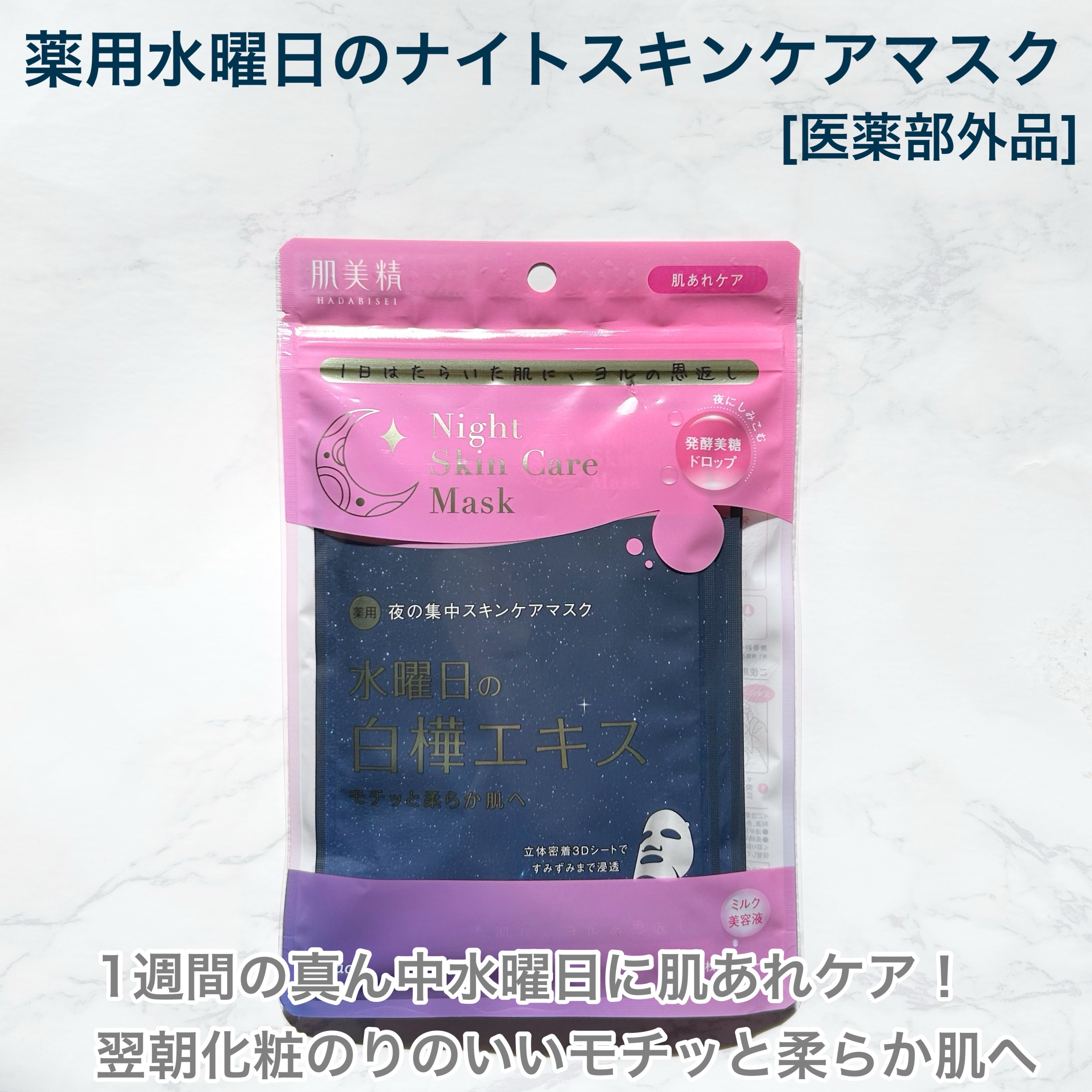 薬用水曜日のナイトスキンケアマスク[医薬部外品]/肌美精/シートマスク・パックを使ったクチコミ（2枚目）