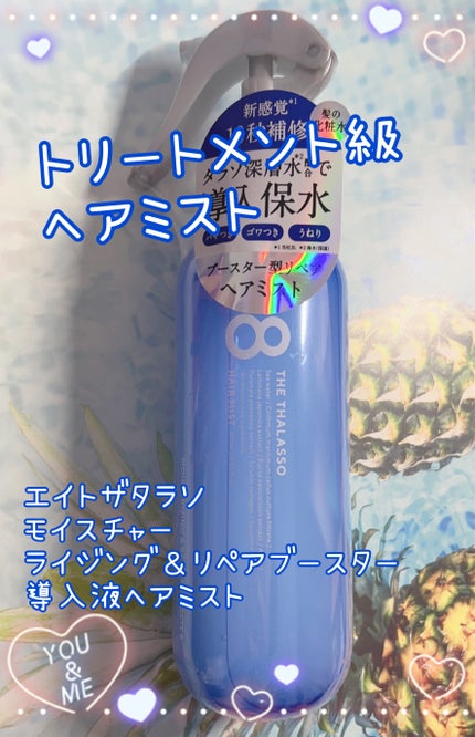 モイスチャーライジング&リペアブースター 導入液ヘアミスト/エイトザタラソ/ヘアミストを使ったクチコミ(1枚目)