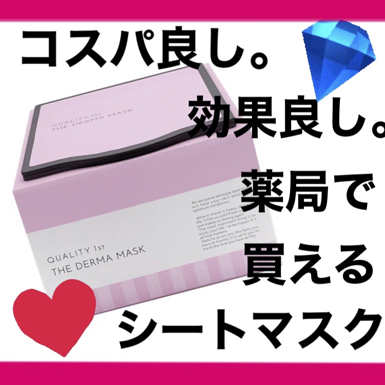ザ・ダーママスク　/クオリティファースト/シートマスク・パックを使ったクチコミ（1枚目）