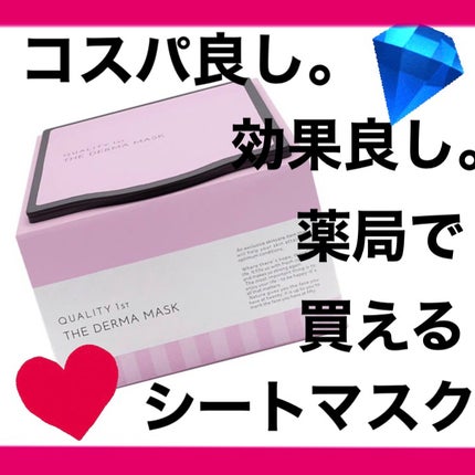 ザ・ダーママスク /クオリティファースト/シートマスク・パックを使ったクチコミ(1枚目)