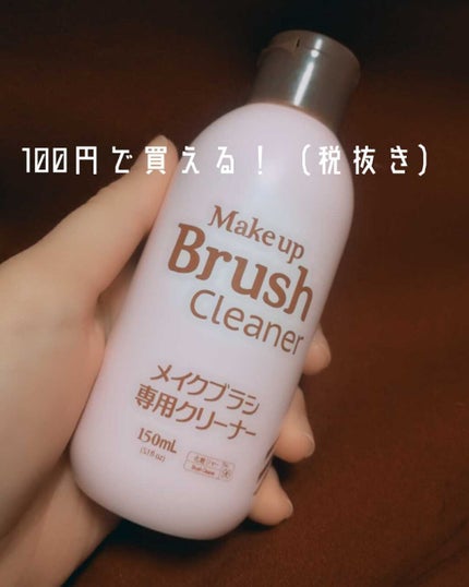 メイクブラシ専用クリーナー/DAISO/その他化粧小物を使ったクチコミ(2枚目)