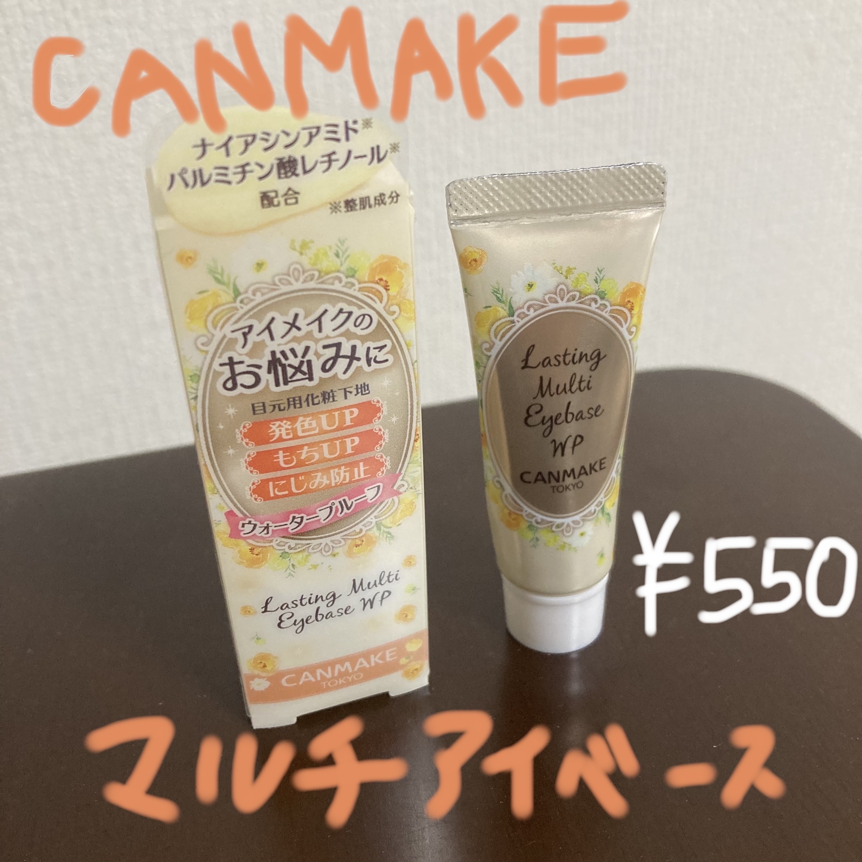 ラスティングマルチアイベース WP/キャンメイク/アイシャドウベースを使ったクチコミ（1枚目）