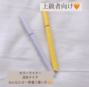 EYE OPENING LINER YELLOW/UZU BY FLOWFUSHI/リキッドアイライナーを使ったクチコミ（1枚目）